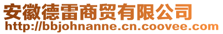 安徽德雷商貿(mào)有限公司