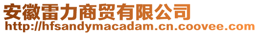 安徽雷力商貿(mào)有限公司