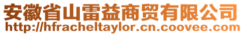 安徽省山雷益商貿(mào)有限公司