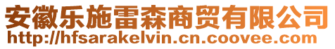 安徽樂施雷森商貿(mào)有限公司