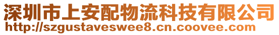 深圳市上安配物流科技有限公司