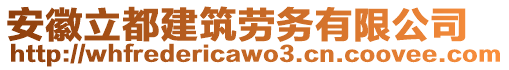 安徽立都建筑勞務(wù)有限公司