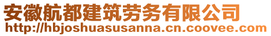 安徽航都建筑勞務(wù)有限公司