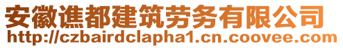 安徽譙都建筑勞務(wù)有限公司