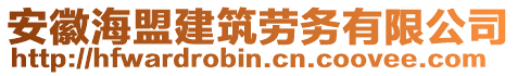 安徽海盟建筑勞務(wù)有限公司