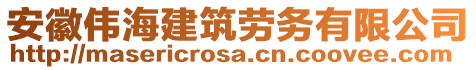 安徽偉海建筑勞務(wù)有限公司