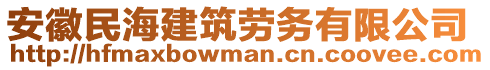 安徽民海建筑勞務(wù)有限公司