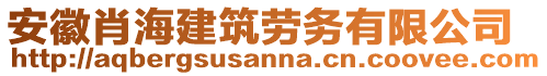 安徽肖海建筑勞務(wù)有限公司