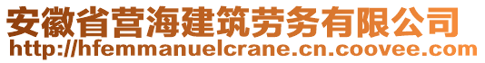 安徽省營海建筑勞務(wù)有限公司