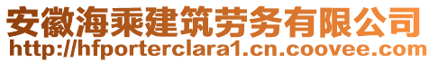 安徽海乘建筑勞務(wù)有限公司