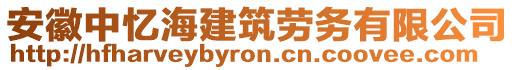 安徽中憶海建筑勞務(wù)有限公司