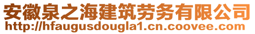 安徽泉之海建筑勞務(wù)有限公司