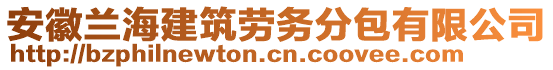 安徽蘭海建筑勞務(wù)分包有限公司