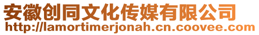 安徽創(chuàng)同文化傳媒有限公司