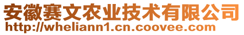 安徽賽文農(nóng)業(yè)技術(shù)有限公司