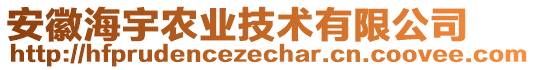 安徽海宇農(nóng)業(yè)技術(shù)有限公司