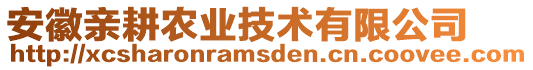 安徽親耕農(nóng)業(yè)技術(shù)有限公司