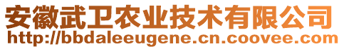 安徽武衛(wèi)農(nóng)業(yè)技術(shù)有限公司