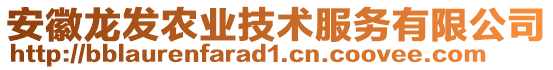 安徽龍發(fā)農(nóng)業(yè)技術(shù)服務(wù)有限公司