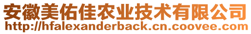 安徽美佑佳農(nóng)業(yè)技術有限公司