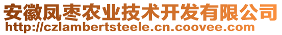 安徽鳳棗農(nóng)業(yè)技術(shù)開發(fā)有限公司