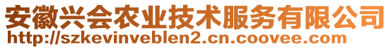 安徽興會農(nóng)業(yè)技術(shù)服務(wù)有限公司