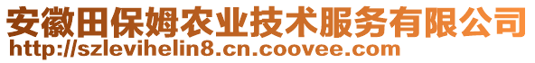 安徽田保姆農(nóng)業(yè)技術(shù)服務(wù)有限公司