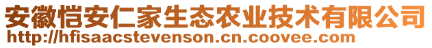 安徽愷安仁家生態(tài)農(nóng)業(yè)技術(shù)有限公司