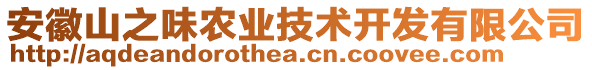 安徽山之味農(nóng)業(yè)技術(shù)開發(fā)有限公司