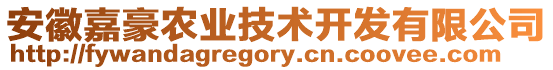 安徽嘉豪農業(yè)技術開發(fā)有限公司