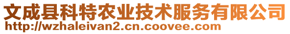 文成縣科特農(nóng)業(yè)技術(shù)服務(wù)有限公司