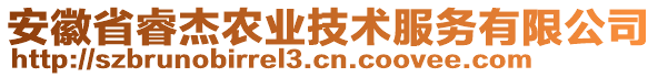 安徽省睿杰農(nóng)業(yè)技術(shù)服務(wù)有限公司