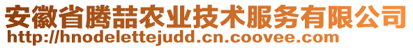 安徽省騰喆農(nóng)業(yè)技術(shù)服務(wù)有限公司