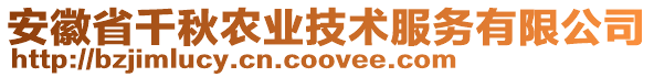 安徽省千秋農業(yè)技術服務有限公司