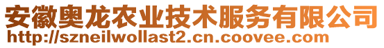 安徽奧龍農(nóng)業(yè)技術服務有限公司