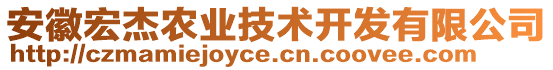 安徽宏杰農(nóng)業(yè)技術開發(fā)有限公司