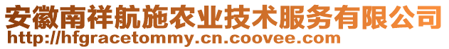 安徽南祥航施農(nóng)業(yè)技術(shù)服務有限公司