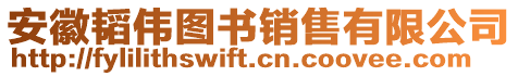 安徽韜偉圖書(shū)銷(xiāo)售有限公司