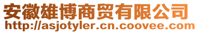 安徽雄博商貿(mào)有限公司