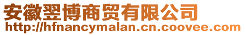 安徽翌博商贸有限公司