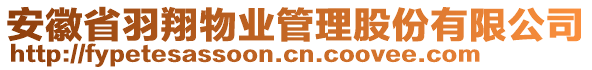 安徽省羽翔物業(yè)管理股份有限公司