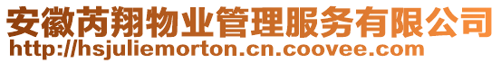 安徽芮翔物業(yè)管理服務(wù)有限公司