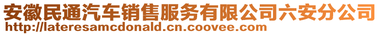 安徽民通汽車銷售服務有限公司六安分公司