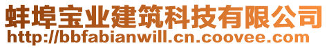 蚌埠寶業(yè)建筑科技有限公司