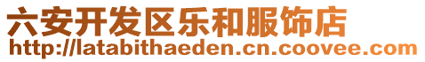 六安開發(fā)區(qū)樂和服飾店