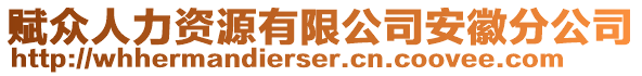 賦眾人力資源有限公司安徽分公司