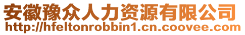 安徽豫眾人力資源有限公司