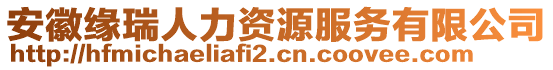 安徽緣瑞人力資源服務(wù)有限公司