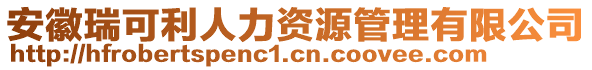 安徽瑞可利人力資源管理有限公司