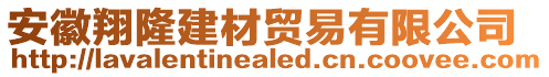 安徽翔隆建材貿(mào)易有限公司